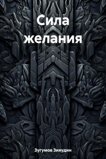Сила желания - Зияудин Зугумов