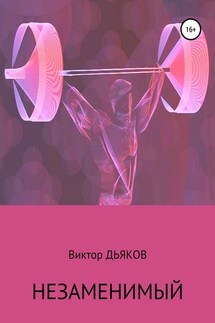 Незаменимый - Виктор Дьяков