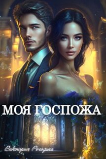 Моя госпожа  - Виктория Рогозина