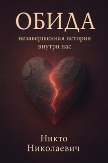 Обида: незавершённая история внутри нас - Никто Николаевич