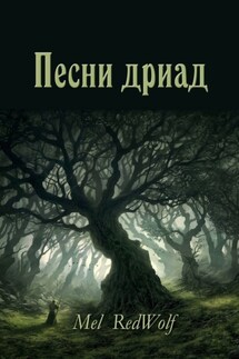 Песни дриад - Mel RedWolf