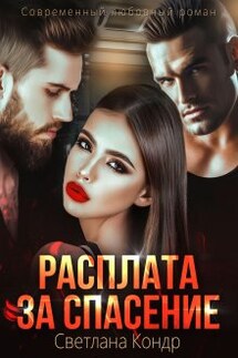 Расплата за спасение - Светлана Кондр