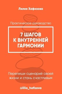 7 шагов к внутренней гармонии. Практическое руководство - Лилия Хафизова