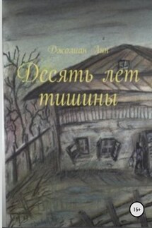 Десять лет тишины - Виктория (Джолиан) Васильева (Лин)