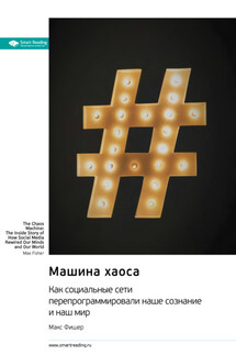Машина хаоса. Как социальные сети перепрограммировали наше сознание и наш мир. Макс Фишер. Саммари - Smart Reading