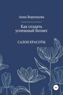 Как создать успешный бизнес - Анна Воронцова