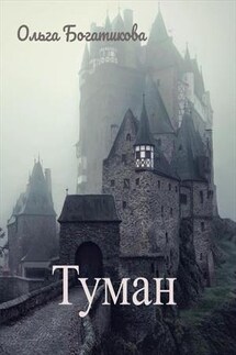 Туман - Ольга Богатикова