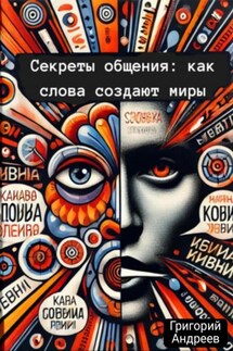 Секреты общения: как слова создают миры - Григорий Андреев