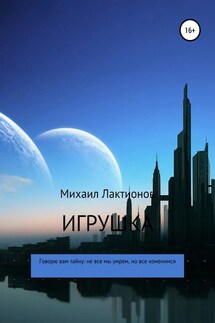 Игрушка - Игорь(Михаил) Васильев(Лактионов)
