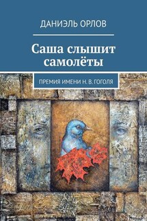 Саша слышит самолёты. Премия имени Н. В. Гоголя - Даниэль Орлов