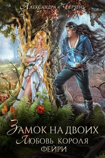 Замок на двоих. Любовь короля фейри - Александра Черчень