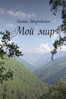 Мой мир - Илона Явчуновская