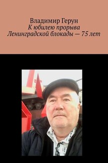 К юбилею прорыва Ленинградской блокады – 75 лет - Владимир Герун
