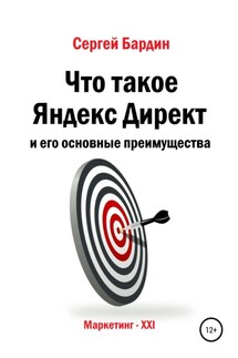 Что такое Яндекс Директ и его основные преимущества - Сергей Бардин