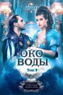 Чёрная королева: Око воды (том второй) - Ляна Зелинская