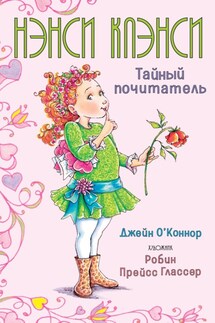 Нэнси Клэнси. Тайный почитатель - Джейн О'Коннор
