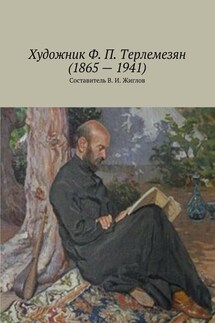 Художник Ф. П. Терлемезян (1865 – 1941) - В. Жиглов