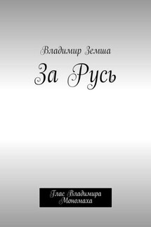 За Русь. Глас Владимира Мономаха - Владимир Земша