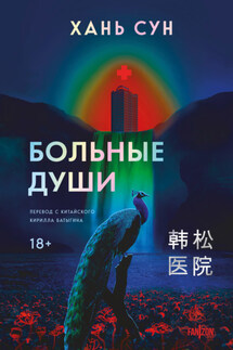 Больные души - Хань Сун