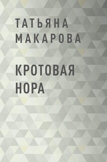 Кротовая нора - Татьяна Макарова