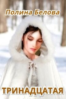 Тринадцатая - Полина Белова
