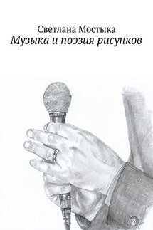 Музыка и поэзия рисунков - Светлана Мостыка