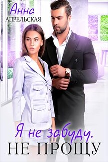 Я забуду тебя. Не прощу - Анна Апрельская