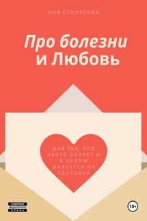 Про болезни и любовь - Аня Столетова