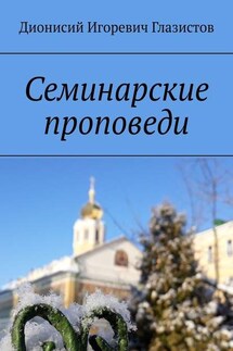 Семинарские проповеди - Дионисий Глазистов