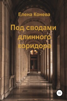 Под сводами длинного коридора - Елена Конева