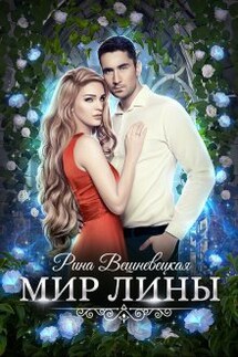 Мир Лины - Рина Вешневецкая