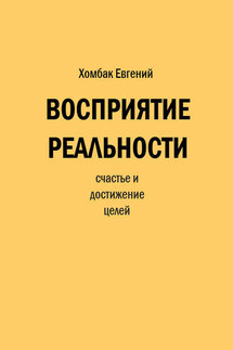 Восприятие реальности - Евгений Хомбак