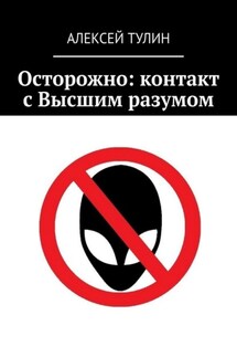 Осторожно: контакт с Высшим разумом - Алексей Тулин