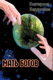 Мать Богов - Екатерина Бердичева