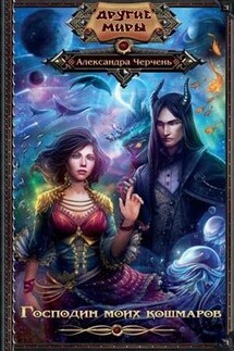 Господин моих кошмаров - Александра Черчень