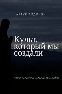 Культ, который мы создали - Артур Айдинян