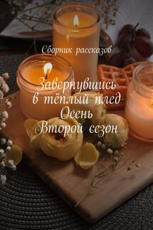 Завернувшись в тёплый плед. Осень. Второй сезон - Олеся Александрова, Юлия Клещева