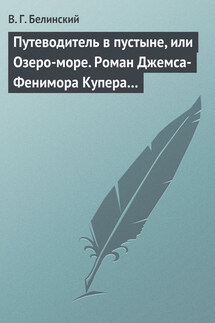 Путеводитель в пустыне, или Озеро-море. Роман Джемса-Фенимора Купера… - Виссарион Белинский