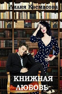Книжная любовь - Лилия Касмасова