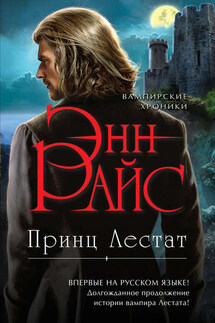 Принц Лестат - Энн Райс