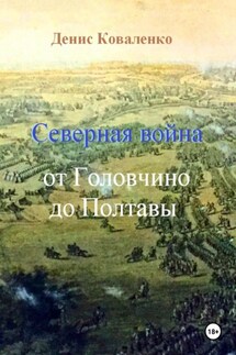 Северная война. От Головчино до Полтавы - Денис Коваленко