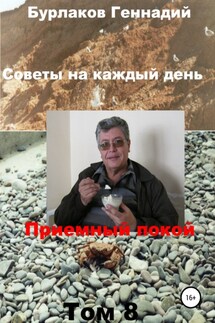 Советы на каждый день. Том 8. Серия «Приемный покой» - Геннадий Бурлаков