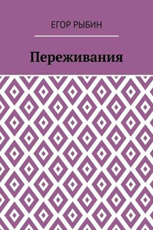 Переживания