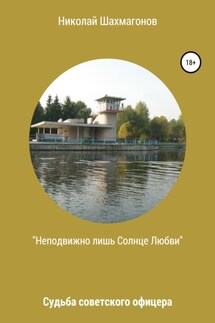 Неподвижно лишь солнце любви - Николай Шахмагонов