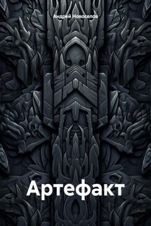 Артефакт - Андрей Новоселов
