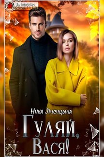 Гуляй, Вася! - Ника Лисицына
