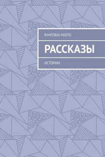 Рассказы. Истории - Rimforia Mioto