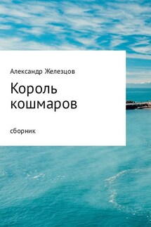 Король кошмаров - Железцов Александр