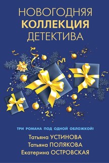 Новогодняя коллекция детектива - Татьяна Викторовна Полякова, Екатерина Николаевна Островская