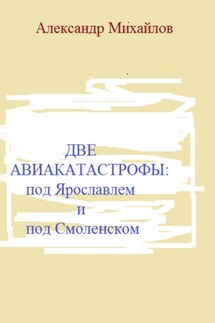 Две авиакатастрофы: под Ярославлем и под Смоленском - Александр Михайлов